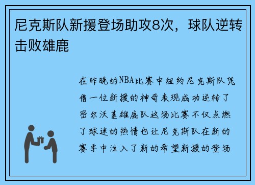 尼克斯队新援登场助攻8次，球队逆转击败雄鹿