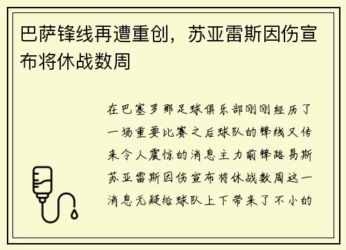 巴萨锋线再遭重创，苏亚雷斯因伤宣布将休战数周