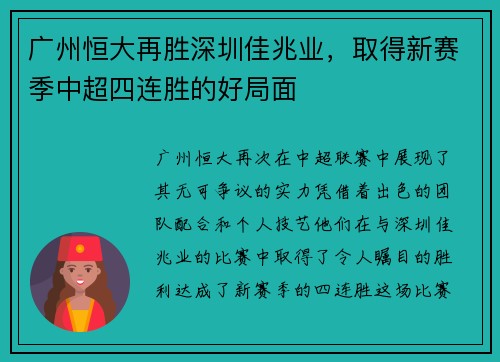 广州恒大再胜深圳佳兆业，取得新赛季中超四连胜的好局面