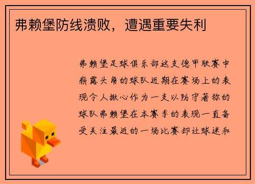 弗赖堡防线溃败，遭遇重要失利