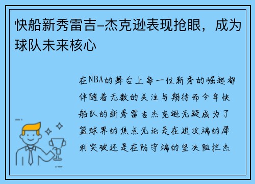 快船新秀雷吉-杰克逊表现抢眼，成为球队未来核心