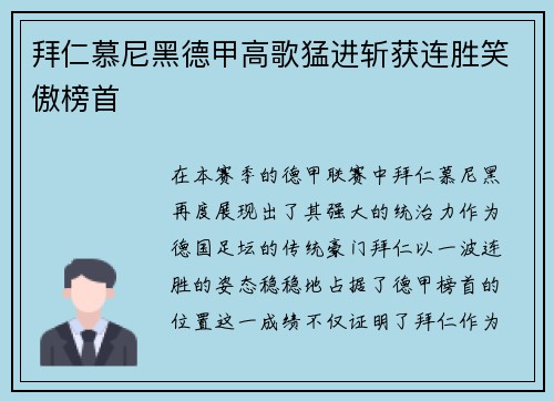拜仁慕尼黑德甲高歌猛进斩获连胜笑傲榜首