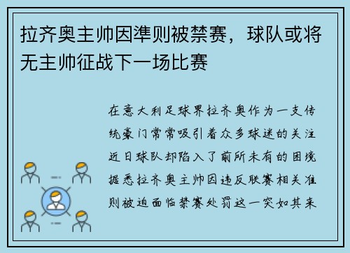 拉齐奥主帅因準则被禁赛，球队或将无主帅征战下一场比赛