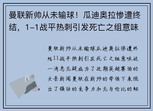 曼联新帅从未输球！瓜迪奥拉惨遭终结，1-1战平热刺引发死亡之组意味