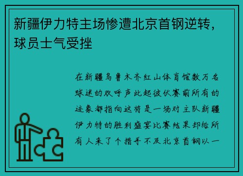 新疆伊力特主场惨遭北京首钢逆转，球员士气受挫