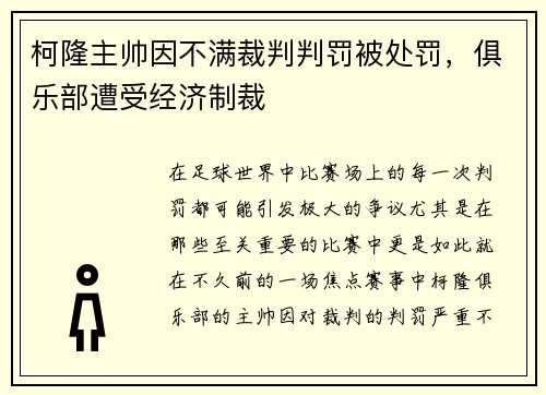 柯隆主帅因不满裁判判罚被处罚，俱乐部遭受经济制裁