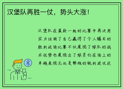 汉堡队再胜一仗，势头大涨！