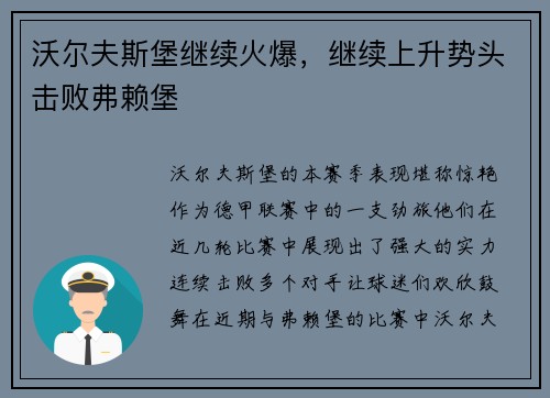 沃尔夫斯堡继续火爆，继续上升势头击败弗赖堡