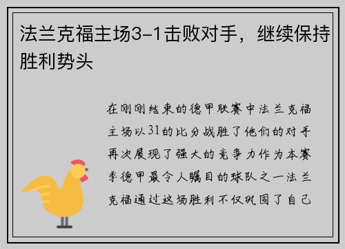 法兰克福主场3-1击败对手，继续保持胜利势头