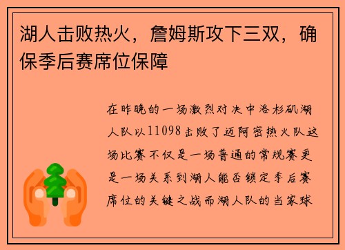湖人击败热火，詹姆斯攻下三双，确保季后赛席位保障