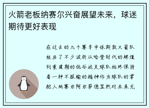 火箭老板纳赛尔兴奋展望未来，球迷期待更好表现