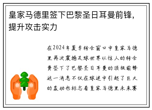 皇家马德里签下巴黎圣日耳曼前锋，提升攻击实力