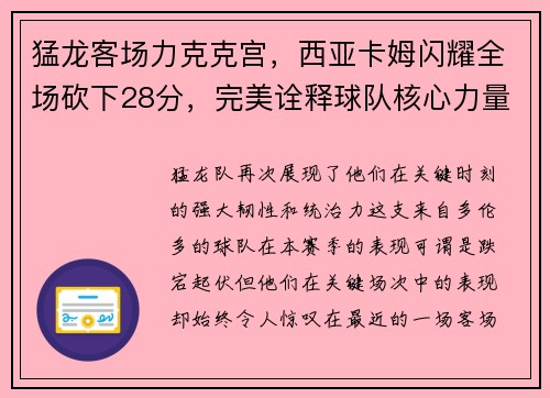 猛龙客场力克克宫，西亚卡姆闪耀全场砍下28分，完美诠释球队核心力量