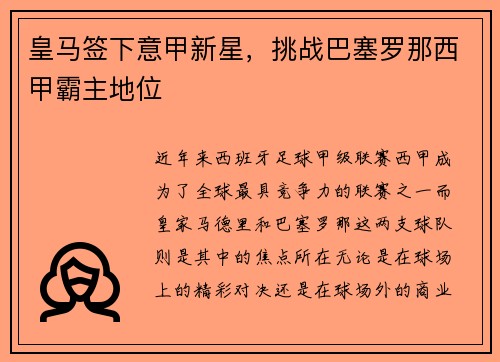 皇马签下意甲新星，挑战巴塞罗那西甲霸主地位