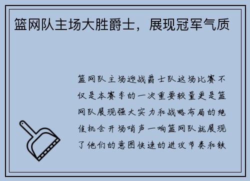 篮网队主场大胜爵士，展现冠军气质