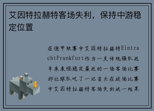 艾因特拉赫特客场失利，保持中游稳定位置