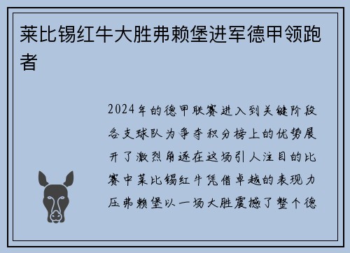 莱比锡红牛大胜弗赖堡进军德甲领跑者