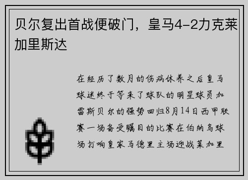 贝尔复出首战便破门，皇马4-2力克莱加里斯达