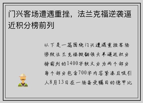 门兴客场遭遇重挫，法兰克福逆袭逼近积分榜前列