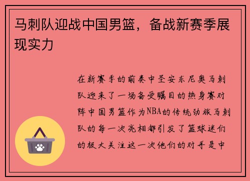 马刺队迎战中国男篮，备战新赛季展现实力