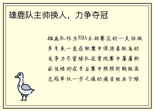 雄鹿队主帅换人，力争夺冠