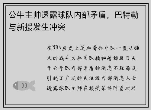 公牛主帅透露球队内部矛盾，巴特勒与新援发生冲突