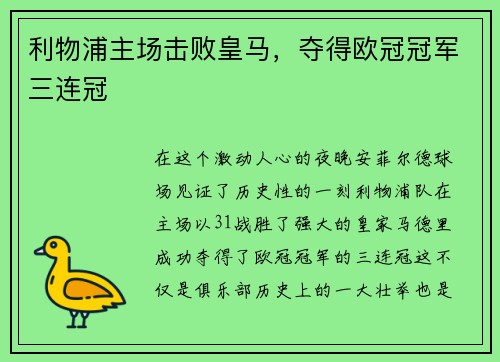 利物浦主场击败皇马，夺得欧冠冠军三连冠