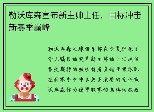 勒沃库森宣布新主帅上任，目标冲击新赛季巅峰