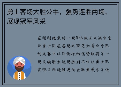 勇士客场大胜公牛，强势连胜两场，展现冠军风采