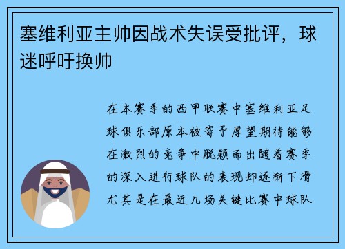 塞维利亚主帅因战术失误受批评，球迷呼吁换帅