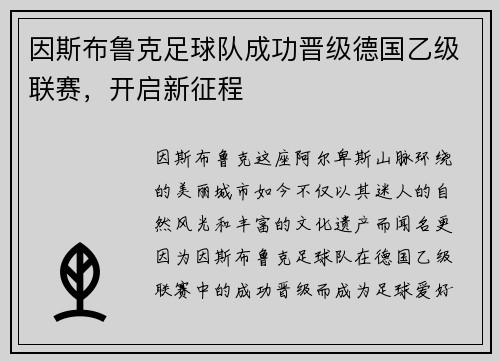 因斯布鲁克足球队成功晋级德国乙级联赛，开启新征程