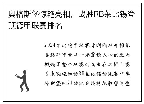奥格斯堡惊艳亮相，战胜RB莱比锡登顶德甲联赛排名