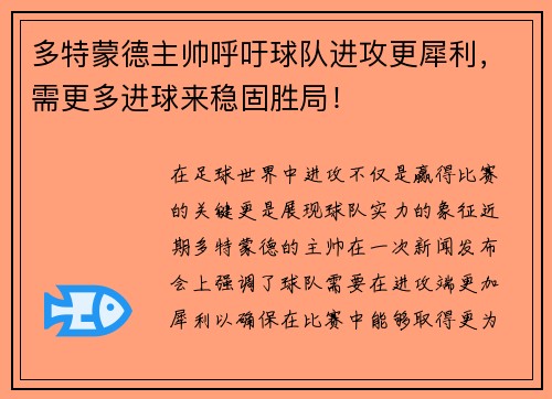 多特蒙德主帅呼吁球队进攻更犀利，需更多进球来稳固胜局！