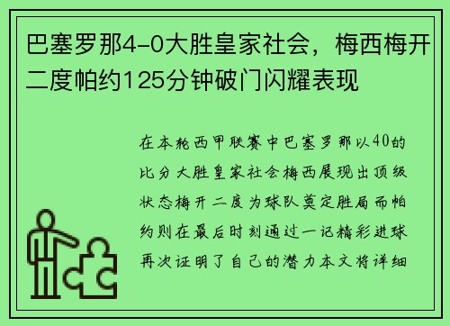 巴塞罗那4-0大胜皇家社会，梅西梅开二度帕约125分钟破门闪耀表现