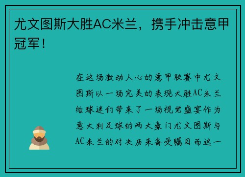 尤文图斯大胜AC米兰，携手冲击意甲冠军！