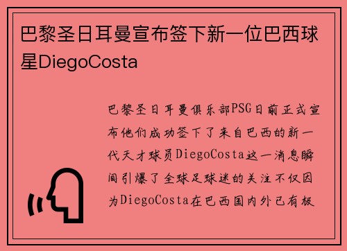 巴黎圣日耳曼宣布签下新一位巴西球星DiegoCosta