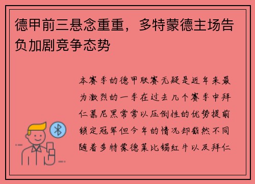 德甲前三悬念重重，多特蒙德主场告负加剧竞争态势