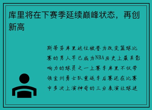 库里将在下赛季延续巅峰状态，再创新高