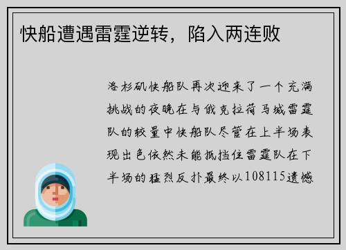 快船遭遇雷霆逆转，陷入两连败