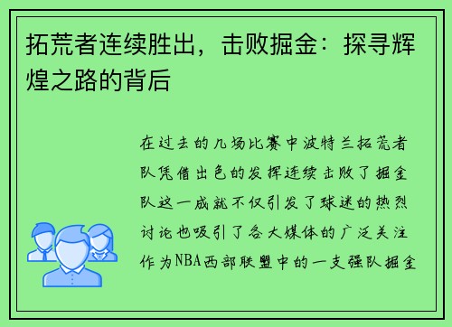拓荒者连续胜出，击败掘金：探寻辉煌之路的背后