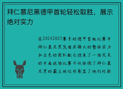 拜仁慕尼黑德甲首轮轻松取胜，展示绝对实力