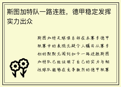 斯图加特队一路连胜，德甲稳定发挥实力出众