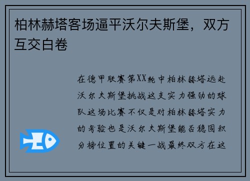 柏林赫塔客场逼平沃尔夫斯堡，双方互交白卷