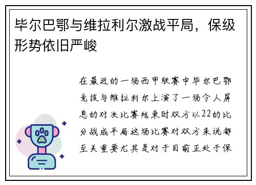 毕尔巴鄂与维拉利尔激战平局，保级形势依旧严峻