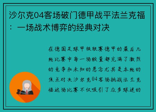 沙尔克04客场破门德甲战平法兰克福：一场战术博弈的经典对决