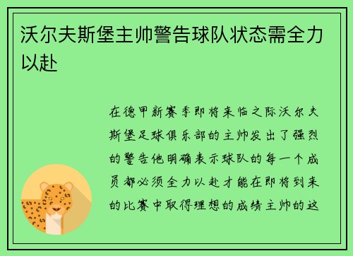 沃尔夫斯堡主帅警告球队状态需全力以赴
