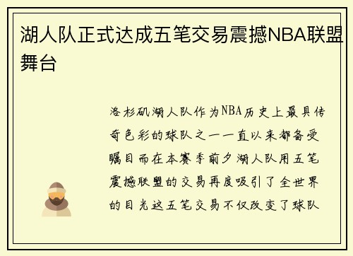湖人队正式达成五笔交易震撼NBA联盟舞台