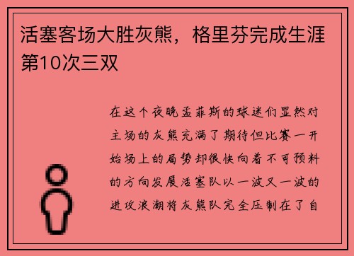 活塞客场大胜灰熊，格里芬完成生涯第10次三双