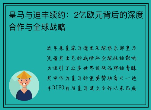 皇马与迪丰续约：2亿欧元背后的深度合作与全球战略