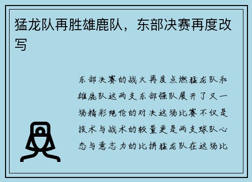 猛龙队再胜雄鹿队，东部决赛再度改写
